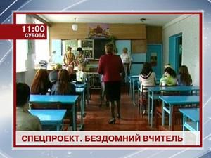 Спецпроект "Бездомний вчитель". Педагог з натхненням, але без дому