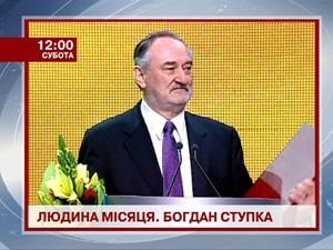 Спецпроект "Людина місяця". Богдан Ступка Спецпроект "Людина місяця". Богдан Ступка