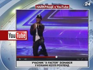 Участник "Х-Factor" признался в любви Келли Роуленд Участник "Х-Factor" признался в любви Келли Роуленд