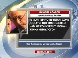 Азаров: Тимошенко - жінка минулого Азаров: Тимошенко - жінка минулого