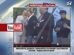 Михайло Добкін та Михайло Кулиняк заспівали дуетом "Рідна мати моя"