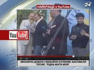 Михаил Добкин и Михаил Кулиняк спели дуэтом "Рідна мати моя" Михаил Добкин и Михаил Кулиняк спели дуэтом "Рідна мати моя"