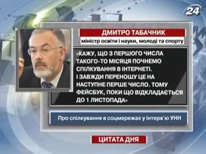 Табачник: Facebook відкладається до першого листопада Табачник: Facebook відкладається до першого листопада