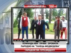 Команда КВН "Прима" сделала пародию на "танец Медведева"