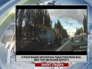 В России водитель автокрана подталкивал ВАЗ, чтобы тот освободил дорогу - 15 сентября 2011 - Телеканал новин 24