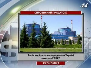 Росія вирішила не передавати Україні технології ТВЕЛ