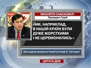 Саакашвілі: Ми не церемонились