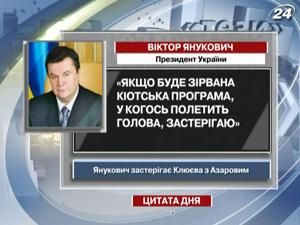 Янукович попередив про кіотську програму Янукович попередив про кіотську програму