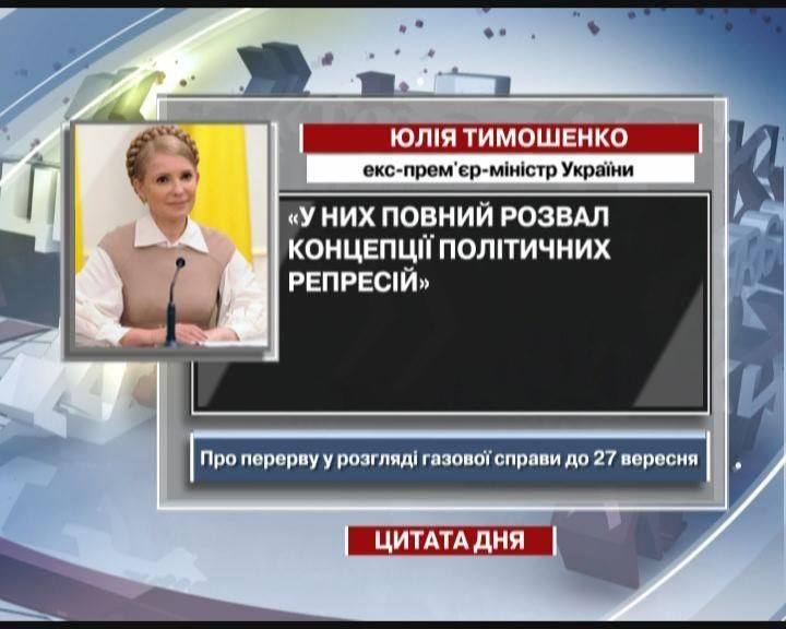 Тимошенко чувствует свое превосходство