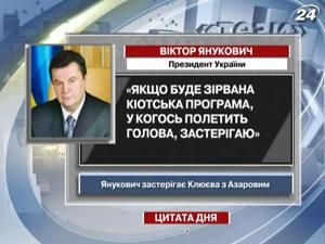 Янукович предупредил о Киотской программе