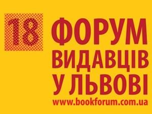 На Форум видавців Львівська ОДА виділила 200 тисяч гривень