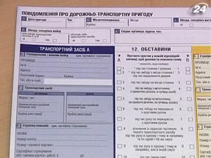 В Украине с 19 сентября вводят европротокол В Украине с 19 сентября вводят европротокол