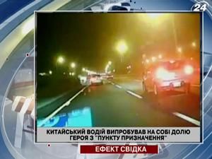 Китайський водій випробував на собі долю героя з "Пункту призначення" Китайський водій випробував на собі долю героя з "Пункту призначення"
