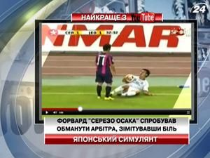 Форвард "Сереза Осака" попытался обмануть арбитра, сымитировав боль