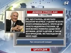 Стросс-Кан про секс-скандал Стросс-Кан про секс-скандал