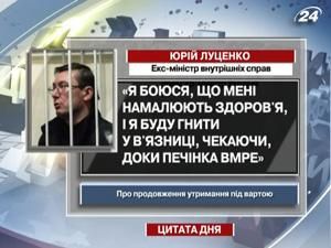 Юрий Луценко: Я боюсь, что буду гнить в тюрьме Юрий Луценко: Я боюсь, что буду гнить в тюрьме