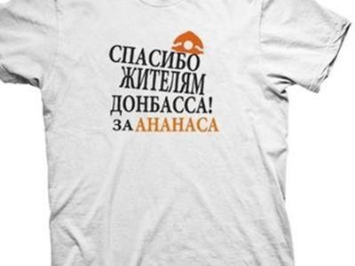 За футболки "Спасибо жителям Донбасса" погрожують розправою