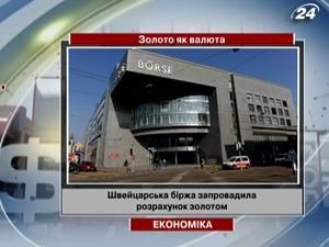 Швейцарская биржа ввела расчет золотом Швейцарская биржа ввела расчет золотом
