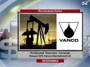 Російський "Капиталъ" поглинув більше 50% Vanco International Ltd. Російський "Капиталъ" поглинув більше 50% Vanco International Ltd.