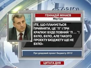 Мер Сум: Такого бюджету ще не було Мер Сум: Такого бюджету ще не було