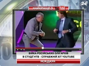 Драка российских олигархов в студии НТВ - настоящий хит Youtube Драка российских олигархов в студии НТВ - настоящий хит Youtube