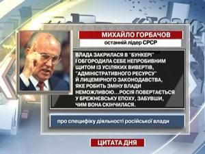 Горбачов: Росія повертається у брєжнєвську епоху