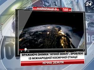 Впечатляющие снимки "ночной Земли", сделанные с Международной космической станции Впечатляющие снимки "ночной Земли", сделанные с Международной космической станции