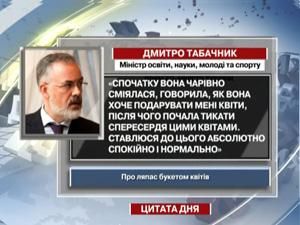 Табачник: Вона почала тикати квітами Табачник: Вона почала тикати квітами