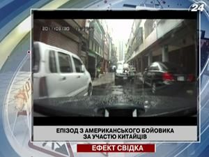Епізод з американського бойовика за участю китайців