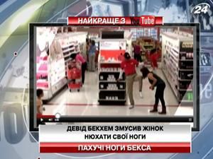Дэвид Бекхэм заставил женщин нюхать свои ноги Дэвид Бекхэм заставил женщин нюхать свои ноги