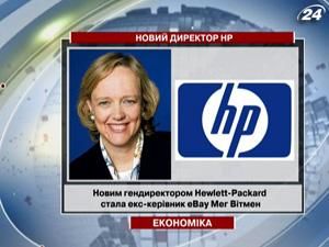 Мег Вітмен - новий гендиректор Hewlett-Packard