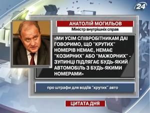Могильов: ДАІ знає, що "крутих" номерів немає Могильов: ДАІ знає, що "крутих" номерів немає
