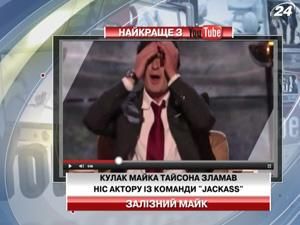 Кулак Майка Тайсона сломал нос актеру из команды "Jackass"