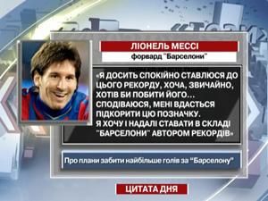 Мессі: Хочу бути автором рекордів Мессі: Хочу бути автором рекордів