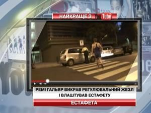 Ремі Гальяр викрав регулювальний жезл і влаштував естафету Ремі Гальяр викрав регулювальний жезл і влаштував естафету