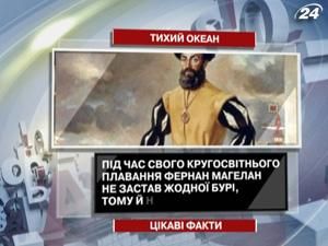 Цікаві факти про Тихий океан