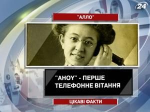 "Ahoy" - первое телефонное приветствие