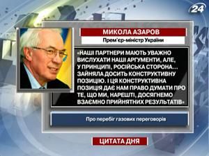 Азаров: Ми, нарешті, досягнемо взаємно прийнятних результатів