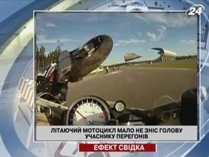 Літаючий мотоцикл мало не зніс голову учаснику перегонів