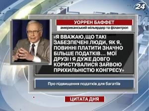 Уоррен Баффет: Забезпечені люди повинні платити більше податків