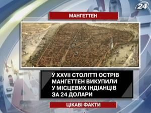 Цікаві факти про острів Мангеттен Цікаві факти про острів Мангеттен