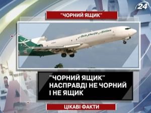 Интересные факты о "Черном ящике"