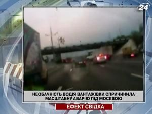 Необачність водія вантажівки спричинила масштабну аварію під Москвою Необачність водія вантажівки спричинила масштабну аварію під Москвою