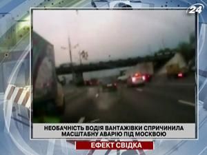 Неосмотрительность водителя грузовика вызвала масштабную аварию под Москвой