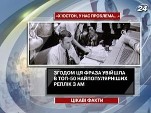 "Х'юстон, у нас проблема... " - одна з найпопулярніших фраз