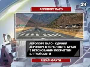 Цікаві факти про аеропорт Паро