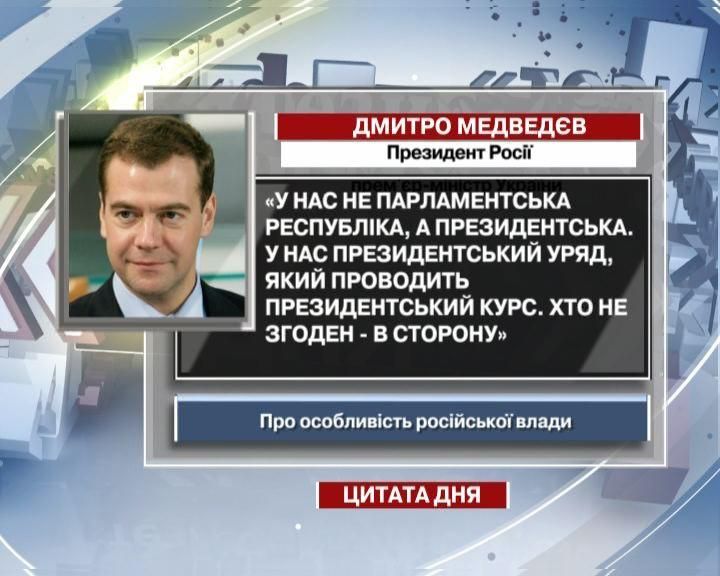 Медведєв: У нас президентський уряд, який проводить президентський курс