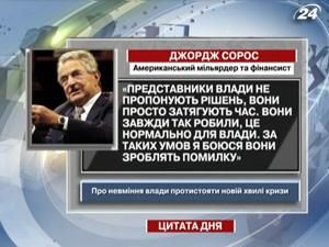 Джордж Сорос: Представники влади затягуюють час Джордж Сорос: Представники влади затягуюють час