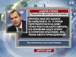 Андрій Клюєв: Я б порівняв нашу країну із сплячою красунею Андрій Клюєв: Я б порівняв нашу країну із сплячою красунею