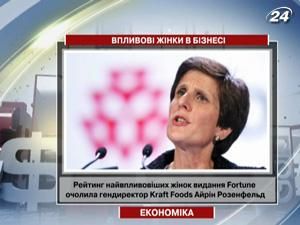Издание Fortune опубликовало рейтинг самых влиятельных женщин в бизнесе Издание Fortune опубликовало рейтинг самых влиятельных женщин в бизнесе
